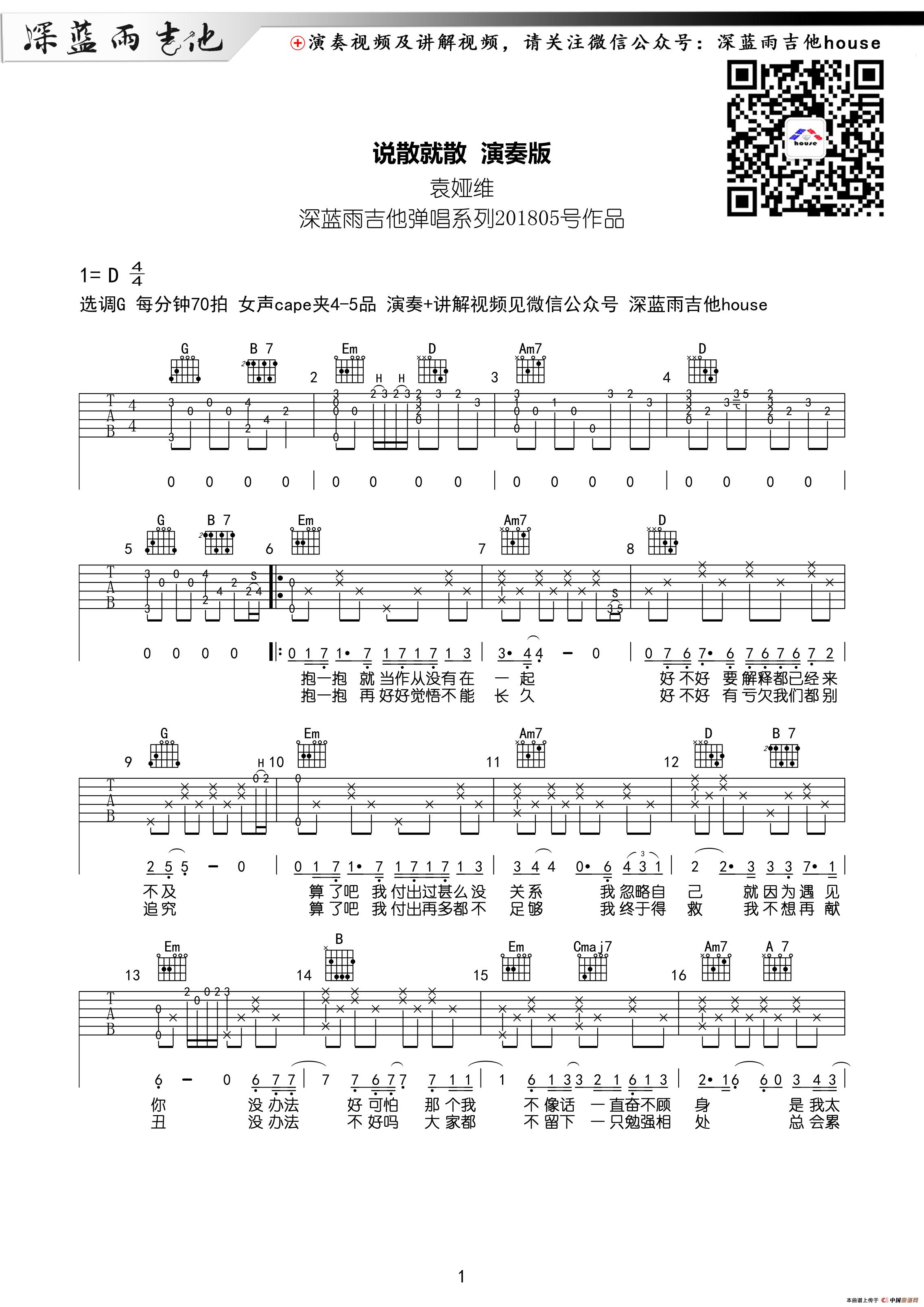 说散就散（深蓝雨吉他编配版）(1)_原文件名：说散就散01.jpg