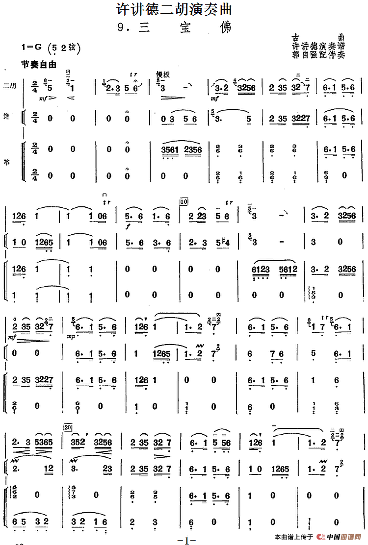 许讲德二胡演奏曲：9.三宝佛（二胡+箫+筝）(1)_原文件名：许讲德二胡演奏曲：9.三宝佛 郭自强配伴奏.png