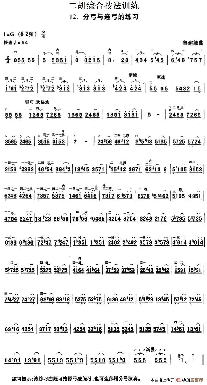 二胡综合技法训练：分弓与连弓的练习(1)_原文件名：二胡综合技法训练：分弓与连弓的练习 鲁建敏曲-.jpg