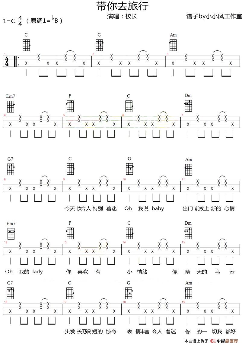 带你去旅行（尤克里里弹唱谱）(1)_原文件名：带你去旅行（尤克里里弹唱谱）校长演唱 小小凤工作室制谱.jpg
