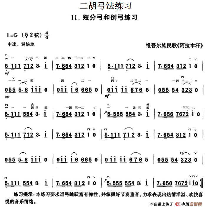 二胡弓法练习：短分弓和倒弓练习(1)_原文件名：二胡弓法练习：短分弓和倒弓练习（维吾尔族民歌《阿拉木汗》）.png