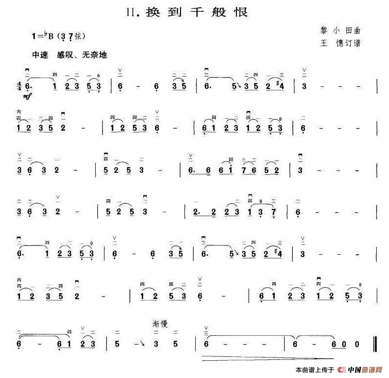 换到千般恨（王懳订谱 编曲）(1)_原文件名：换到千般恨.jpg