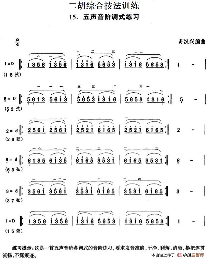 二胡综合技法训练：五声音阶调式练习(1)_原文件名：二胡综合技法训练：五声音阶调式练习 苏汉兴编曲-.jpg