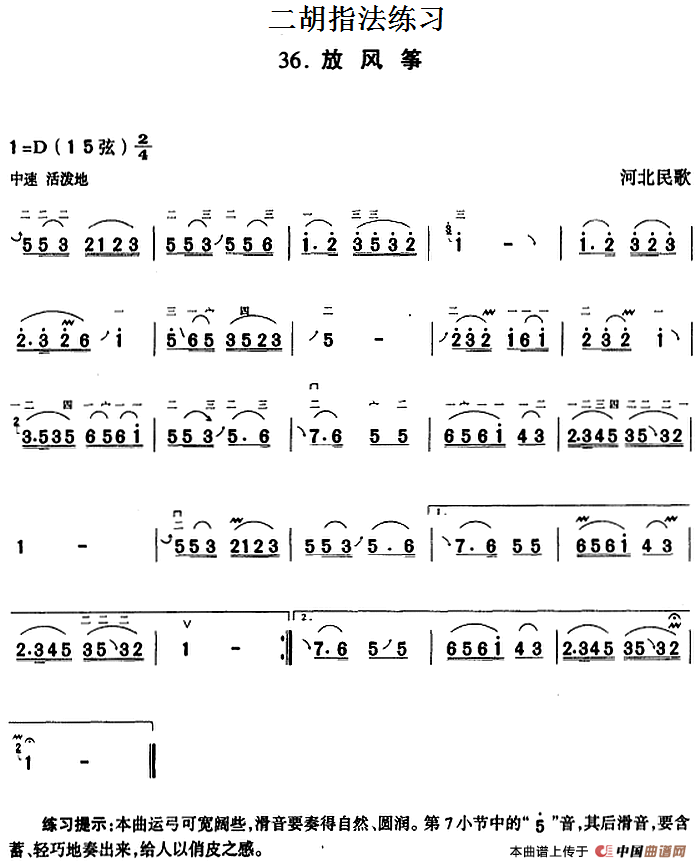 二胡指法练习：放风筝(1)_原文件名：二胡指法练习：放风筝 河北民歌.png