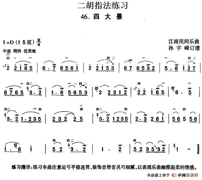 二胡指法练习：四大景(1)_原文件名：二胡指法练习：四大景 江南民间乐曲 孙宇嵘订谱-.jpg