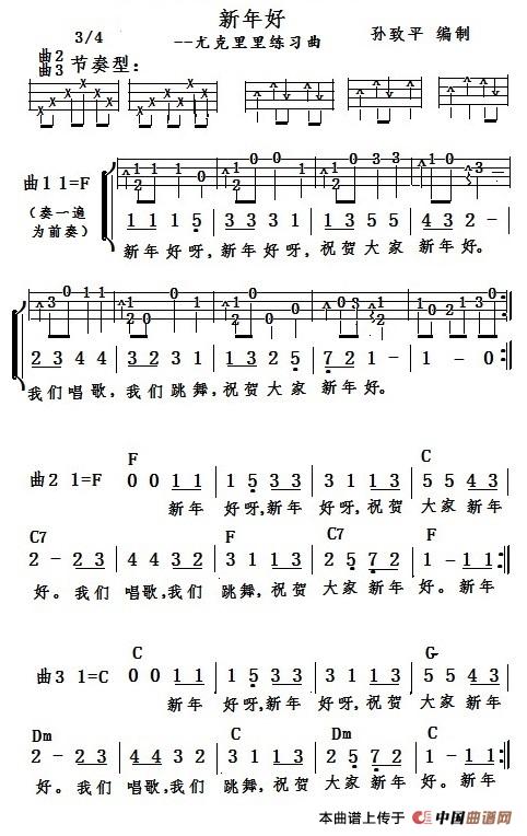 新年好（尤克里里谱）(1)_原文件名：新年好-尤克里里练习曲.jpg