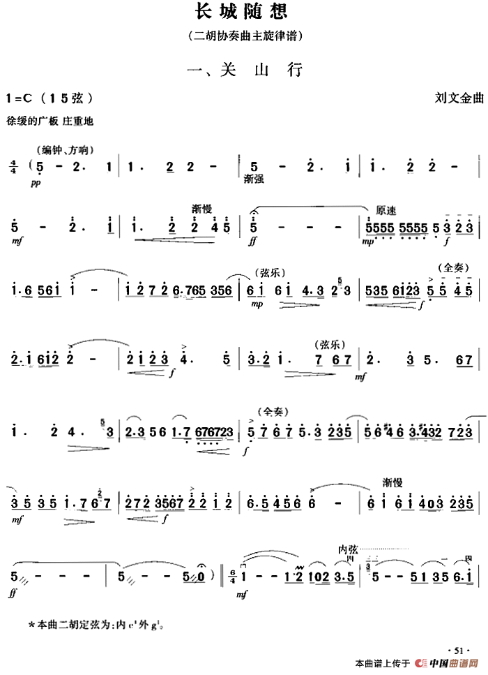 长城随想一、关山行（二胡协奏曲主旋律谱）(1)_原文件名：长城随想（一、关山行）&刘文金曲.png