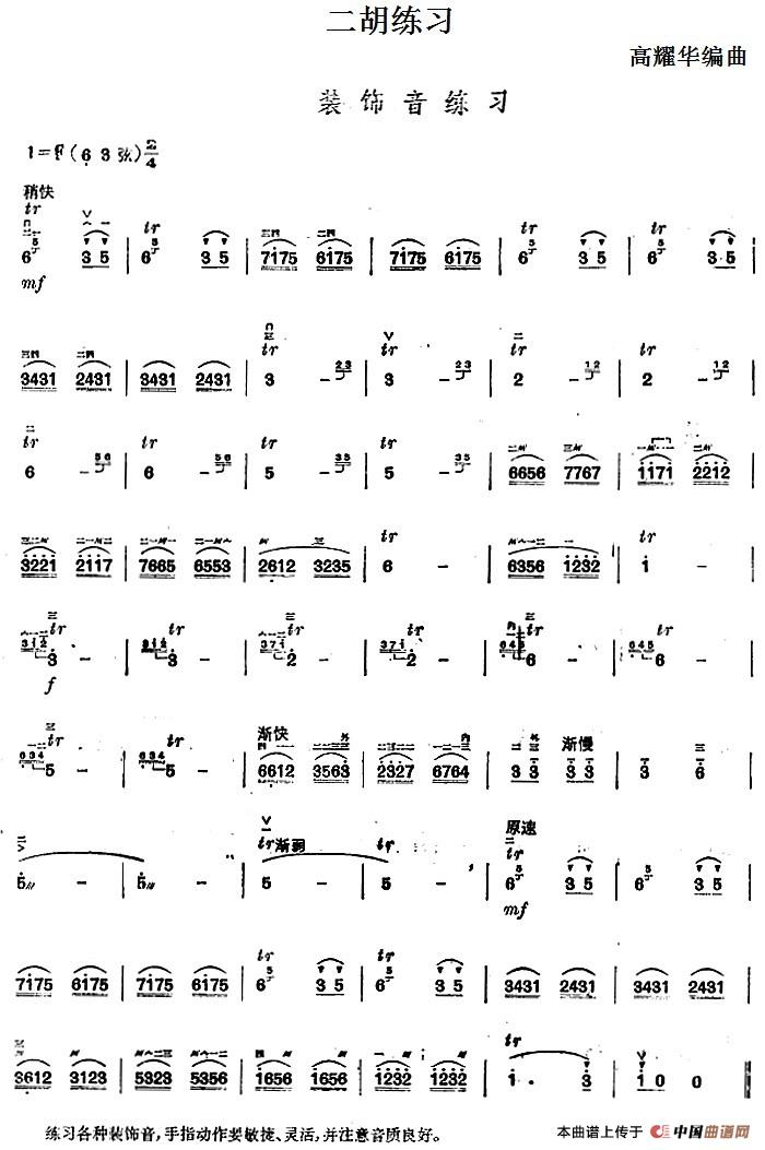 二胡练习：装饰音练习 (1)_原文件名：二胡练习：装饰音练习 高耀华编曲.jpg