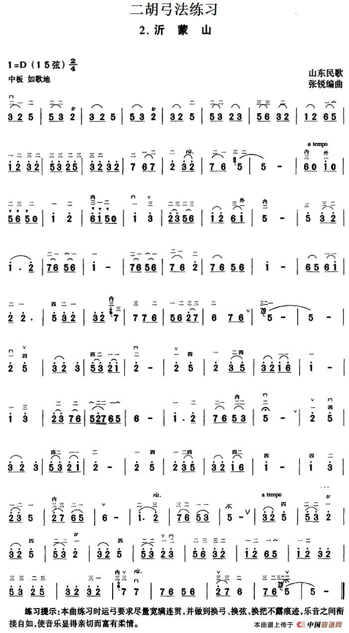 二胡弓法练习：沂蒙山 (1)_原文件名：二胡弓法练习：沂蒙山 张锐编曲-.jpg