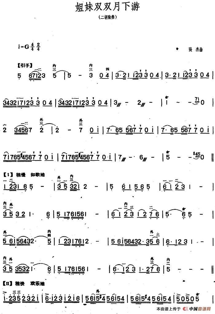 姐妹双双月下游（二胡独奏）(1)_原文件名：13．姐妹双双月下游（二胡独奏）&张杰曲.png