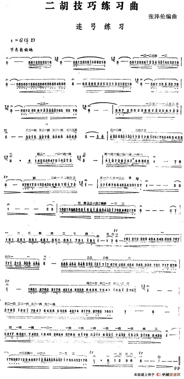 二胡技巧练习曲：连弓练习(1)_原文件名：二胡技巧练习曲：连弓练习 张泽伦编曲.jpg
