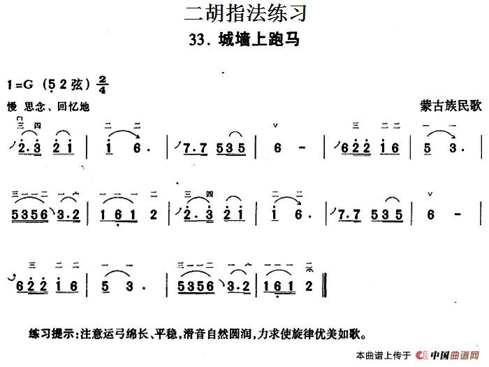 二胡指法练习：城墙上跑马(1)_原文件名：二胡指法练习：城墙上跑马 蒙古族民歌.png